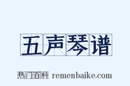 五声琴谱是什么意思的图片